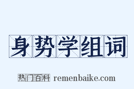 身势学组词是什么意思的图片